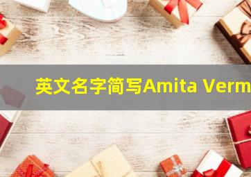 英文名字简写Amita Verma